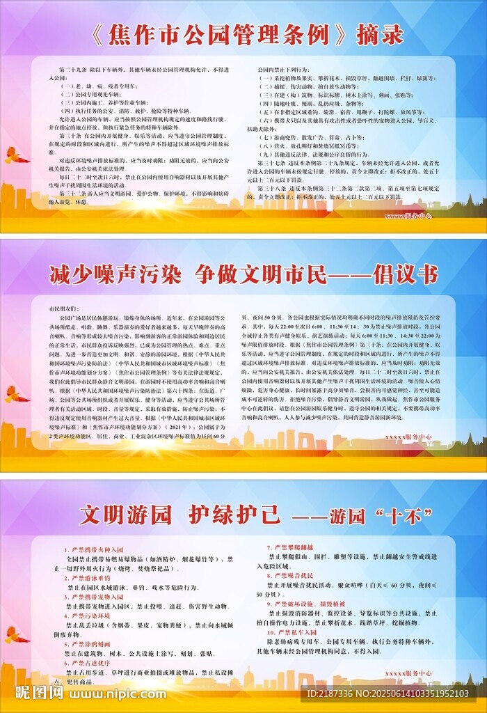 文明游园公园管理条例