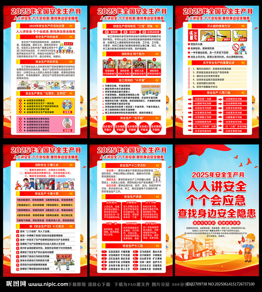全国安全生产月