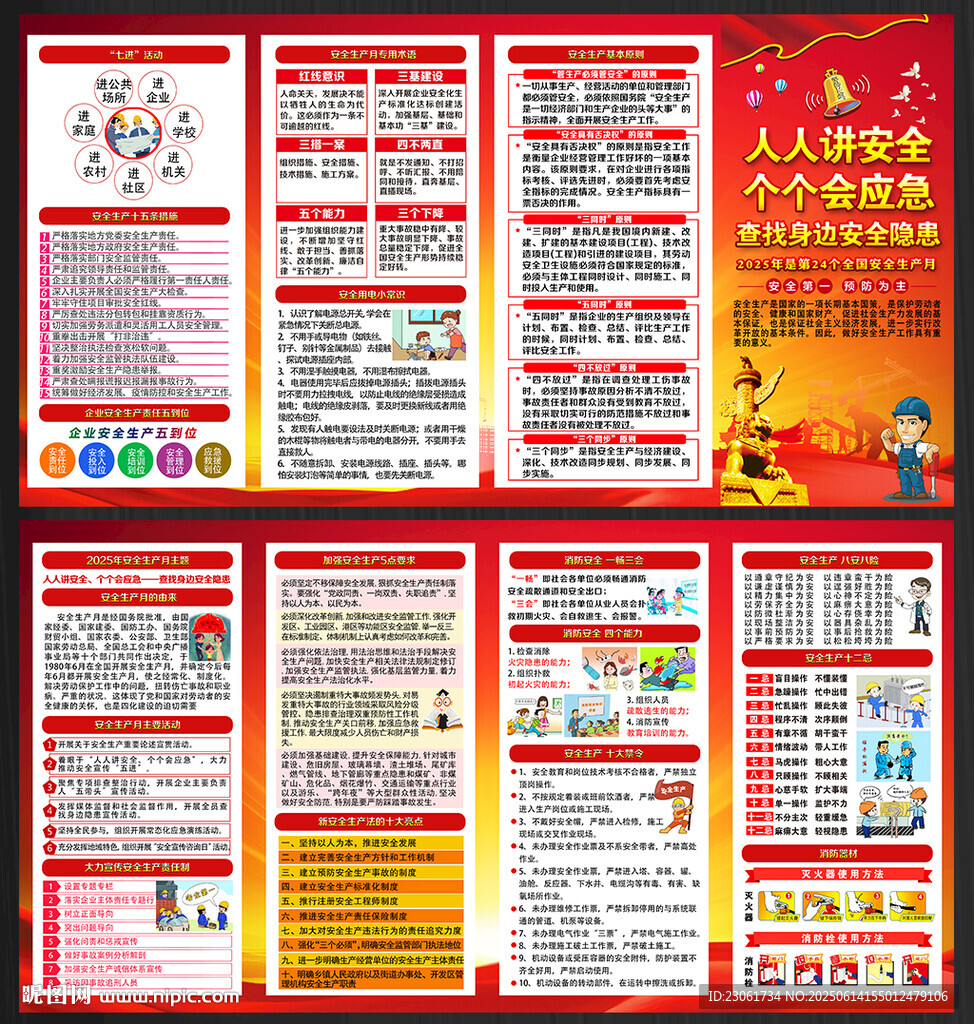 2025年安全月宣传手册
