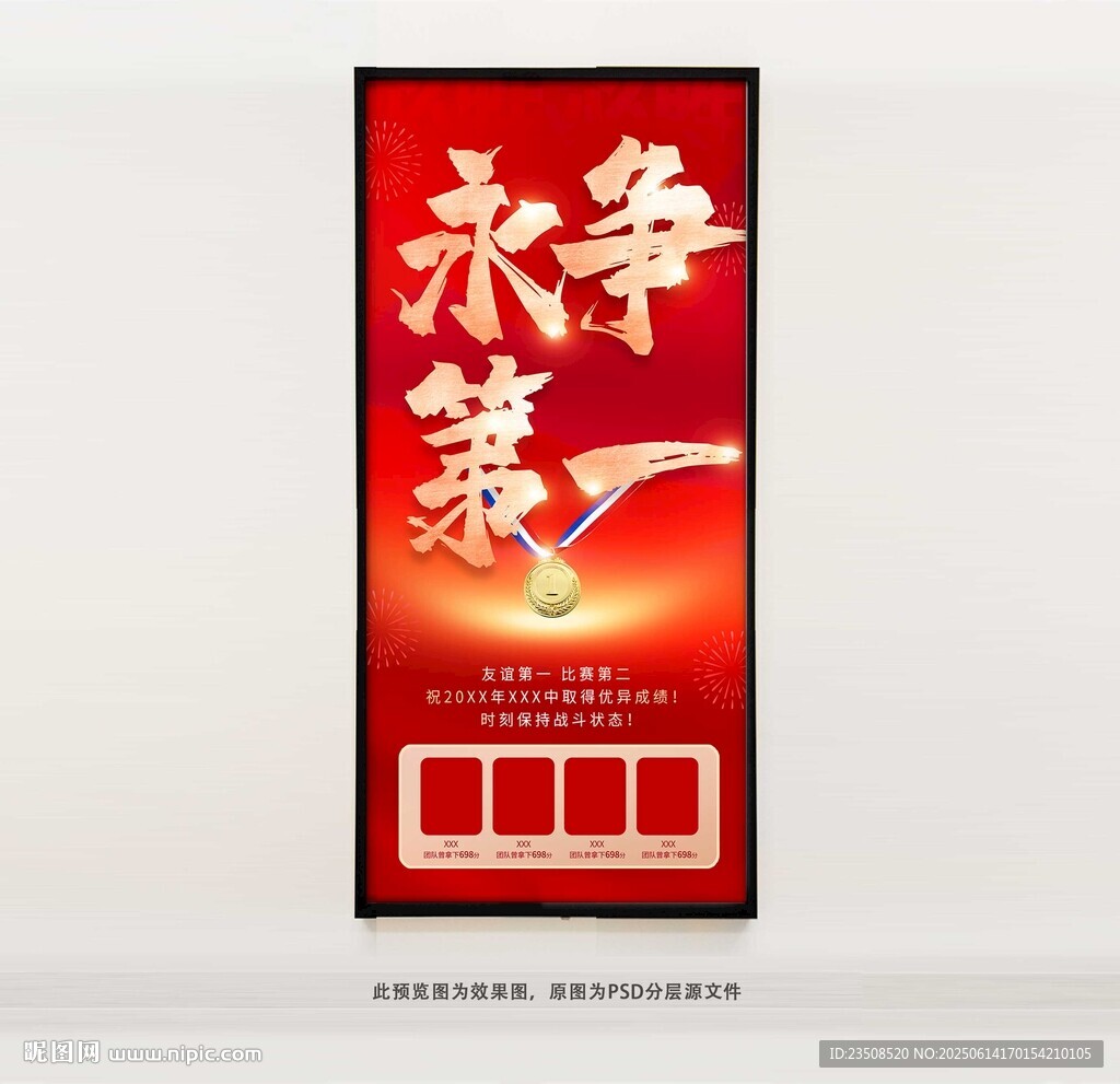 永争第一竞赛海报