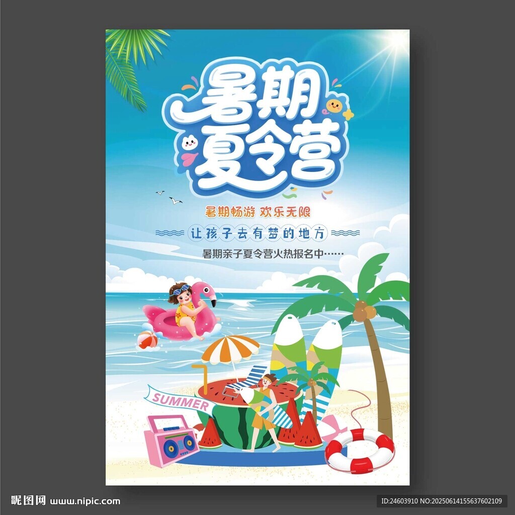 夏令营