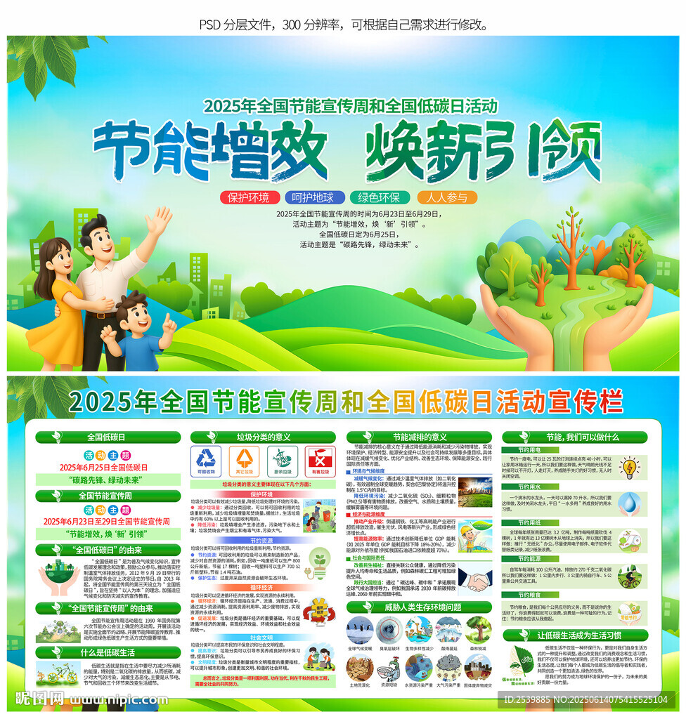 全国节能宣传周