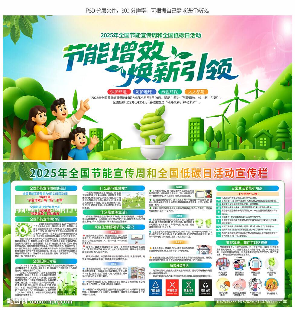 全国节能宣传周