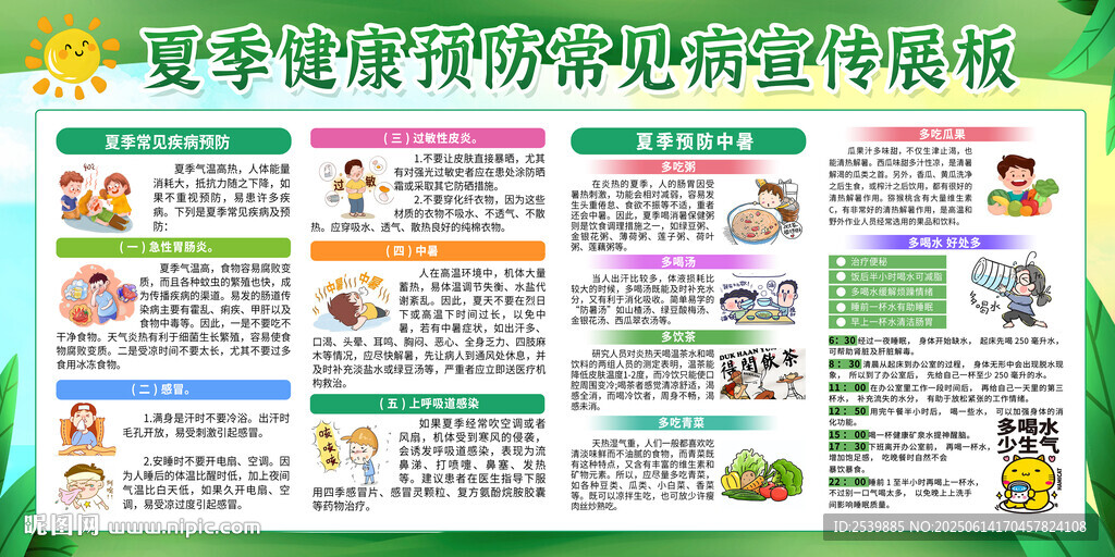 夏季健康教育宣传栏