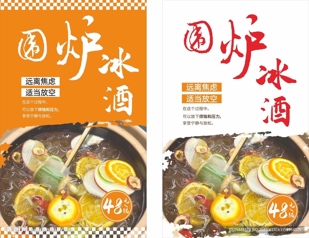 围炉冰酒海报