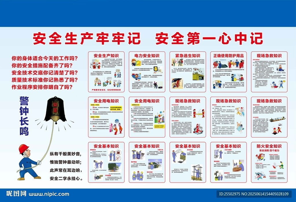 安全生产 建筑安全知识