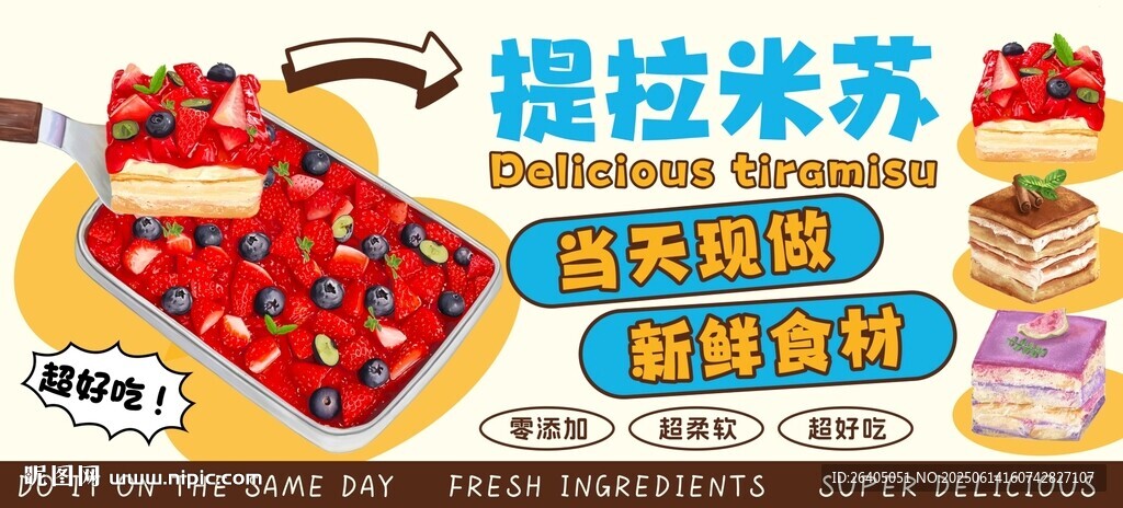提拉米苏