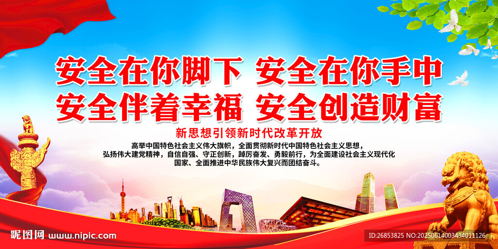 安全在你脚下 