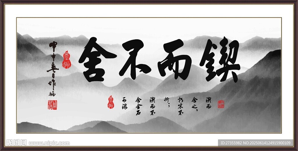 锲而不舍