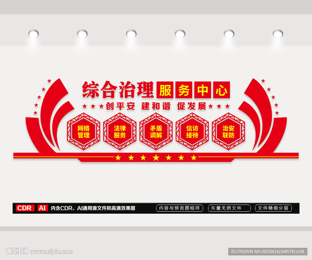 综治中心文化墙