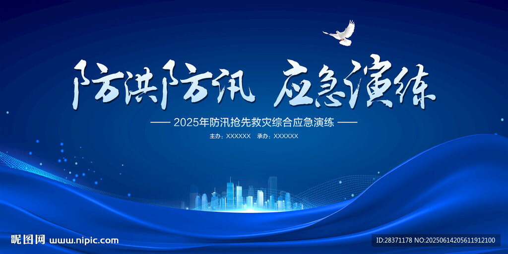 防洪防汛