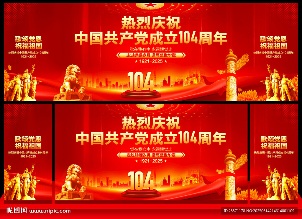 建党104周年舞台背景