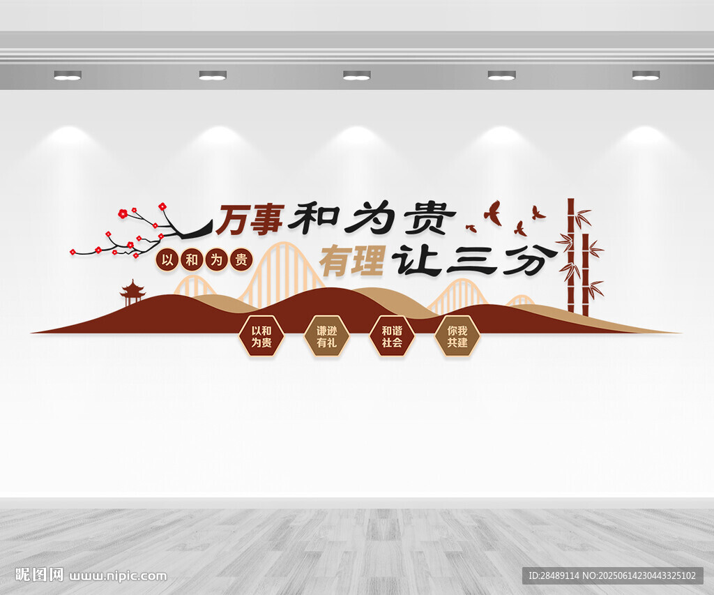 以和为贵文化墙