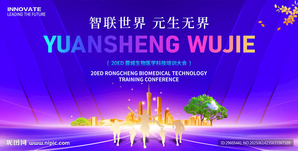 生物医学科技会议