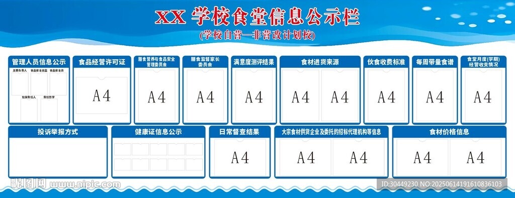 食堂信息公示栏