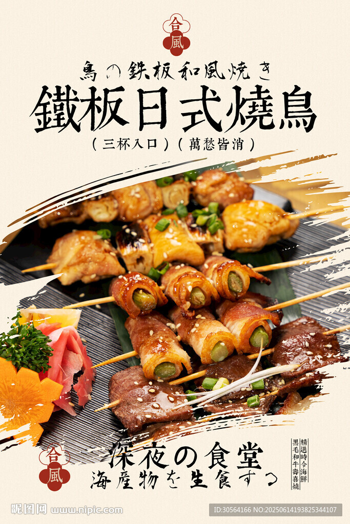 日式铁板烧鸟促销海报