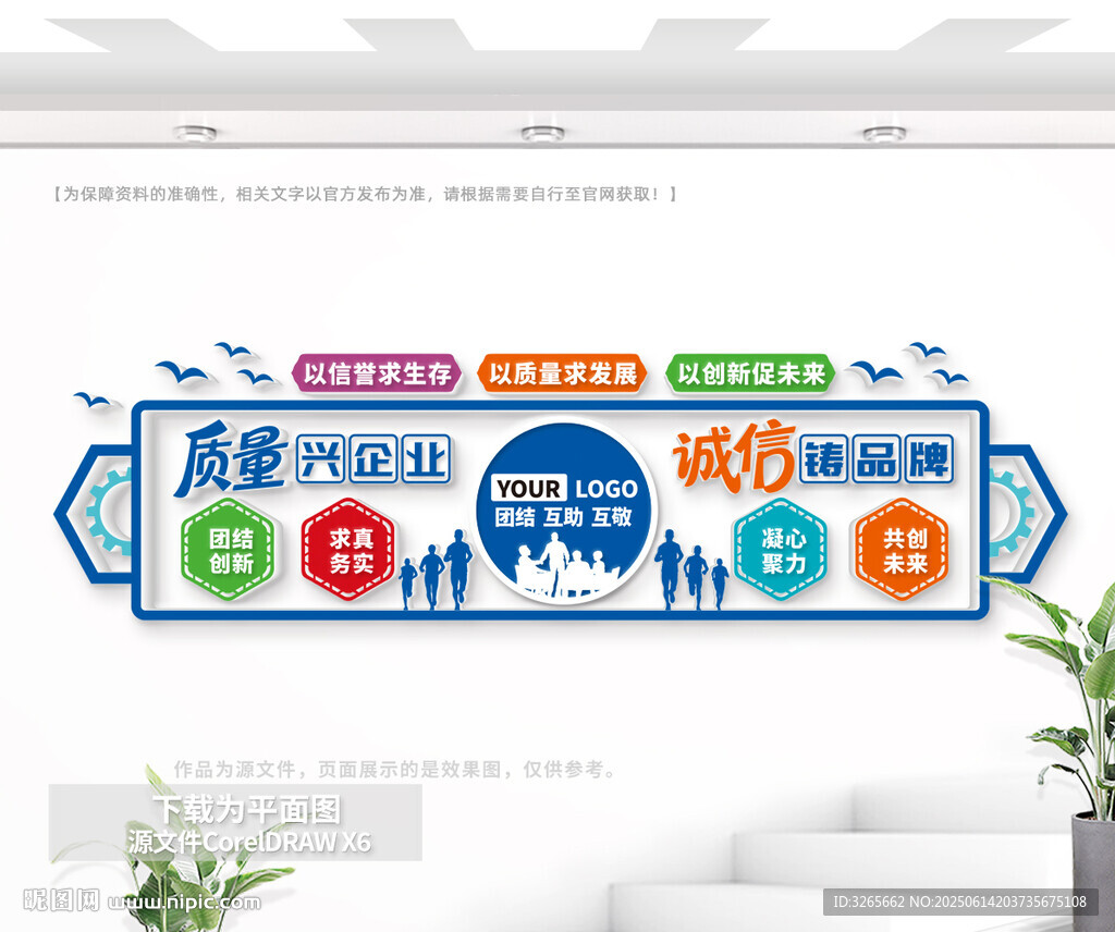 质量兴企业诚信铸品牌企业文化墙