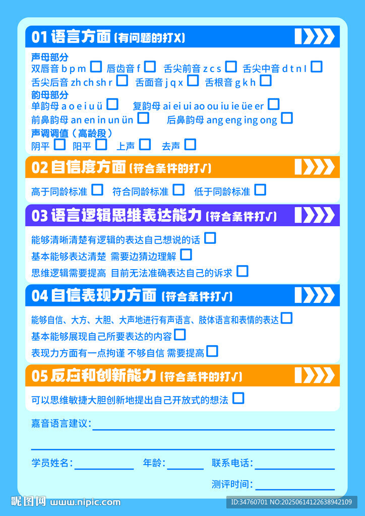 语言测评表