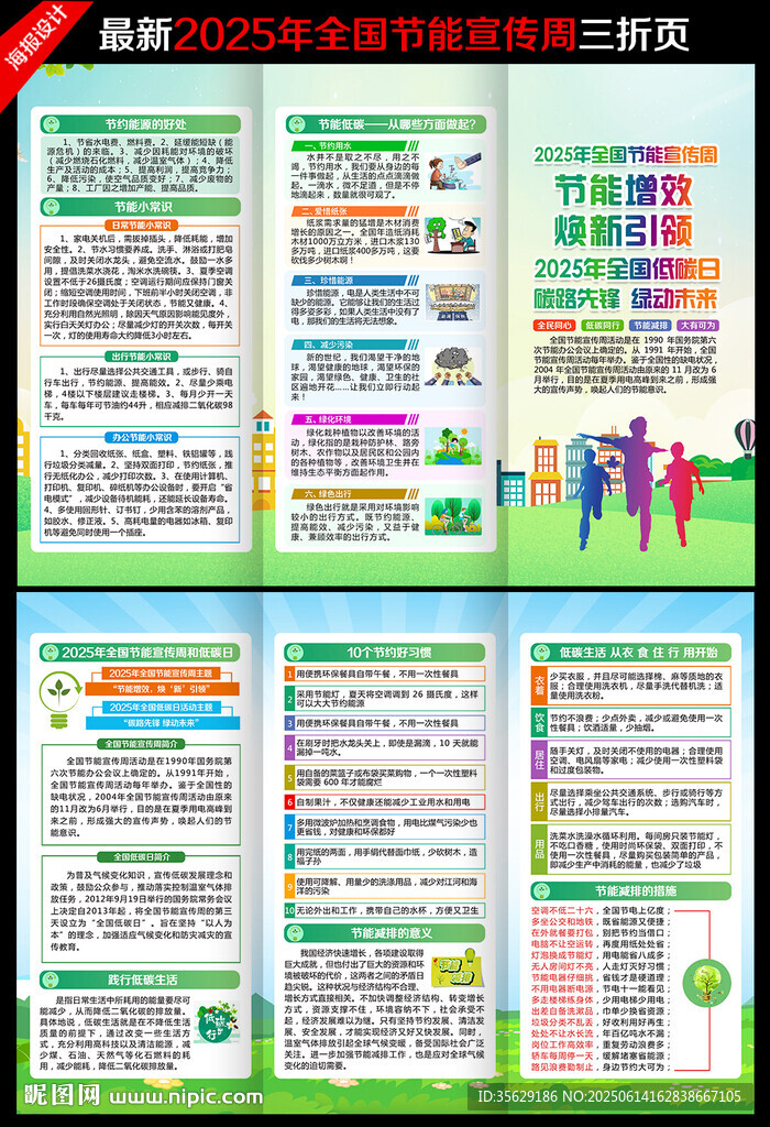 2025年全国低碳日三折页