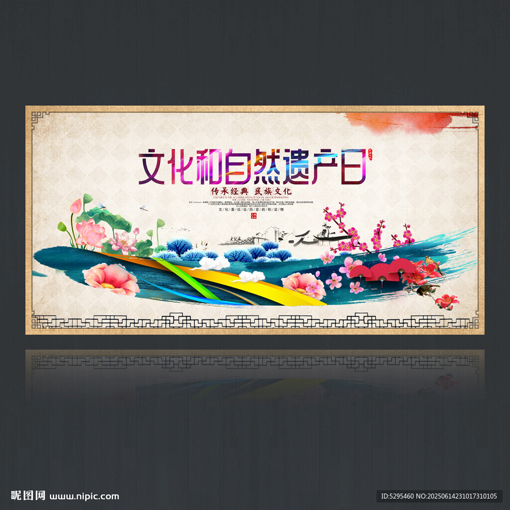 文化和自然遗产日
