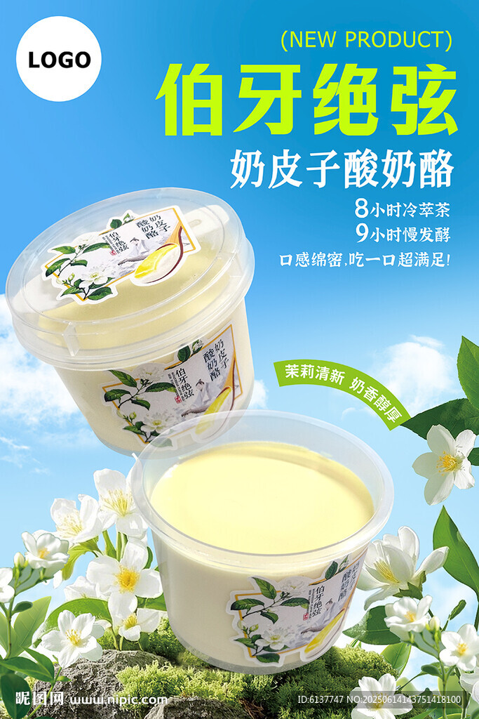 伯牙绝弦奶皮子酸奶酪海报
