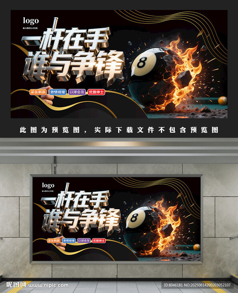 黑金台球展板