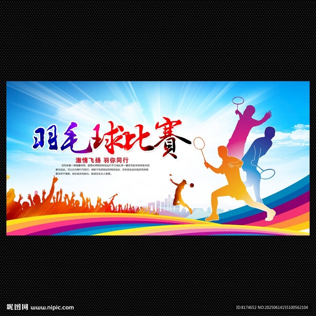 羽毛球