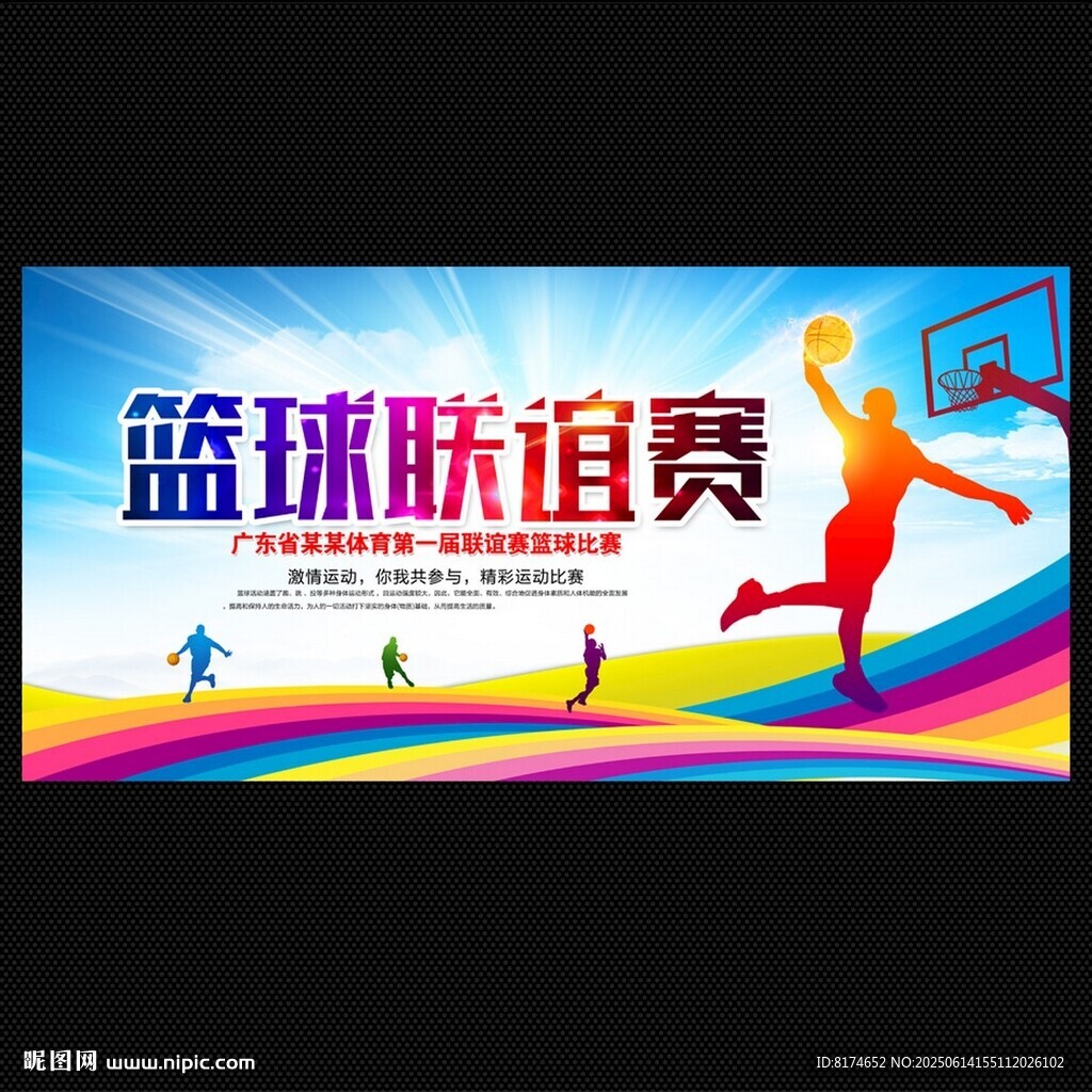 篮球比赛