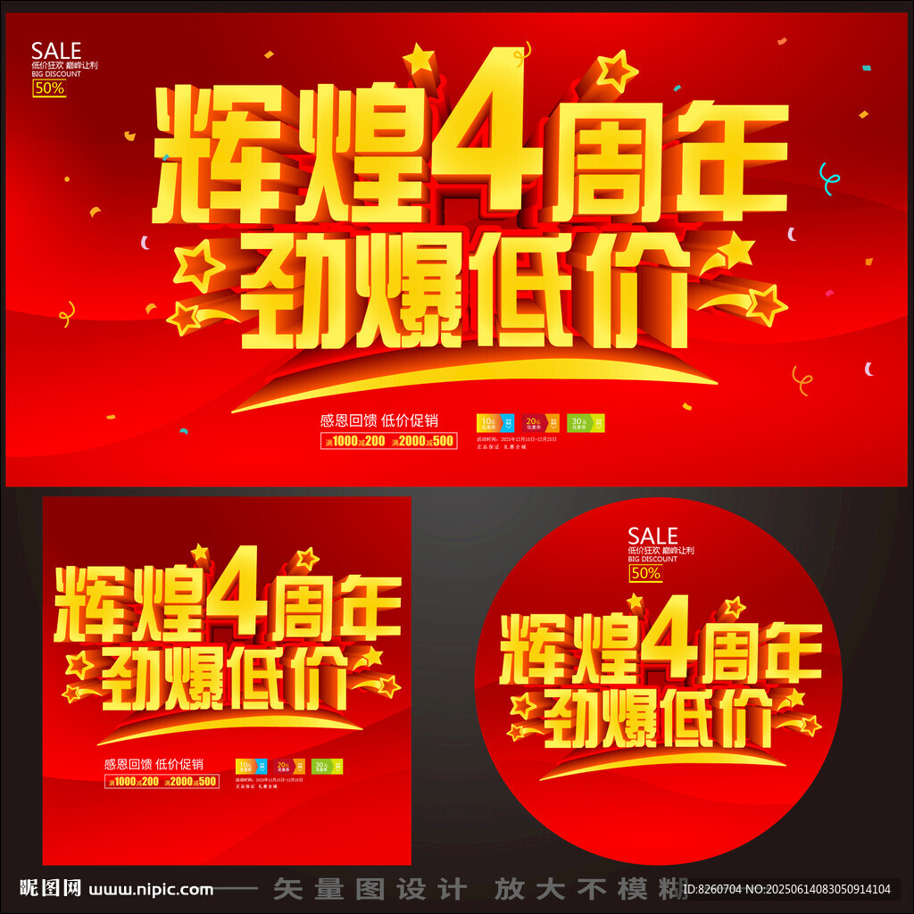 4周年庆  