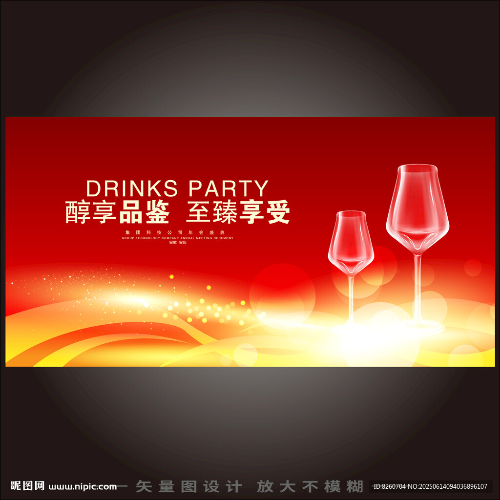 酒会