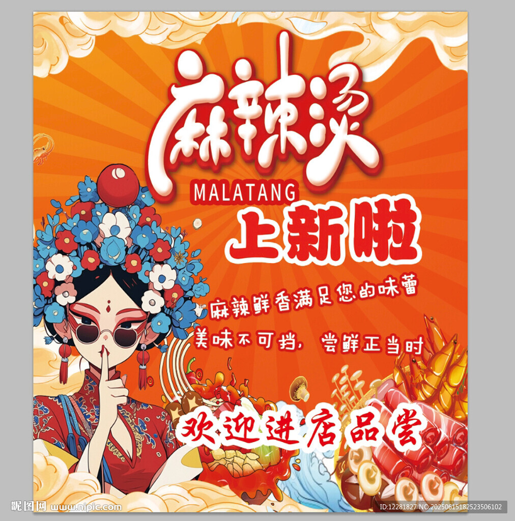 麻辣烫上新海报