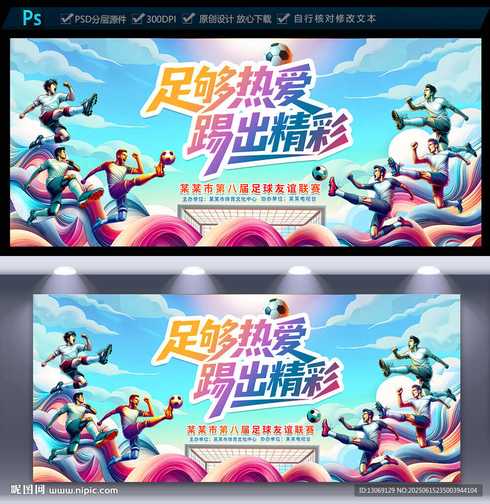 足球比赛海报
