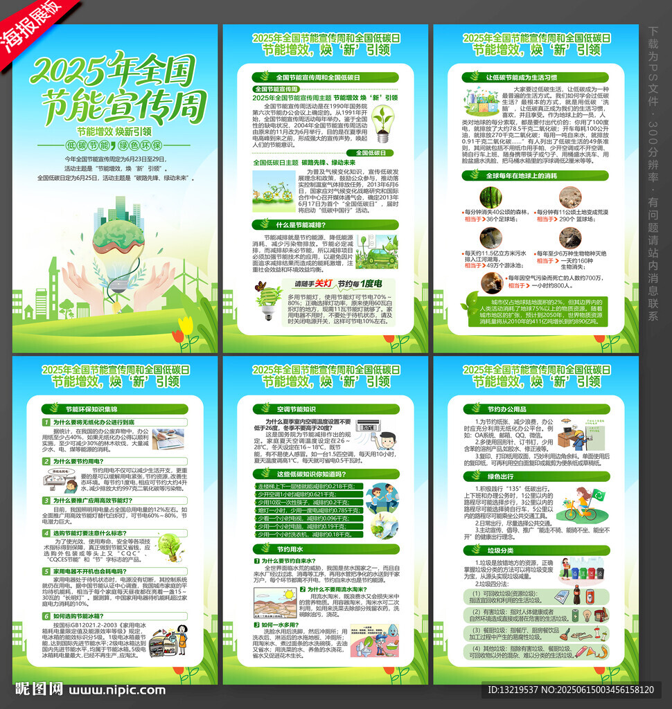 全国节能宣传周