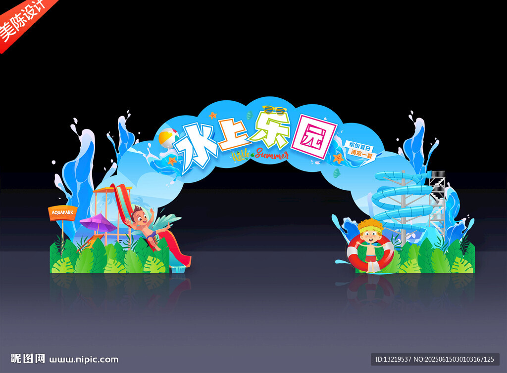 水上乐园
