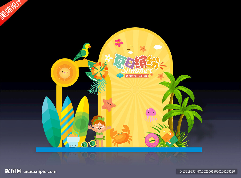 夏天美陈