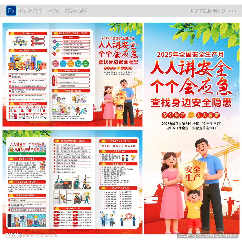 2025安全生产月