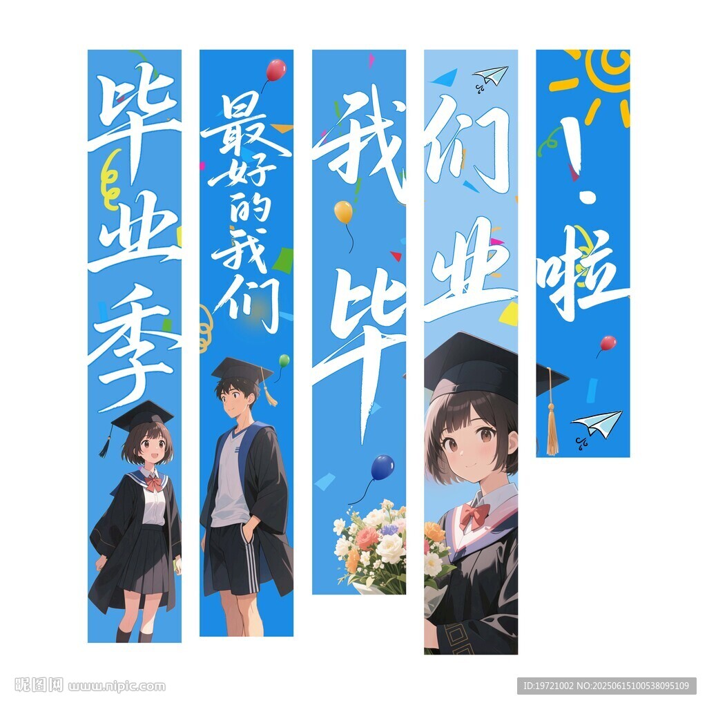 毕业季挂布