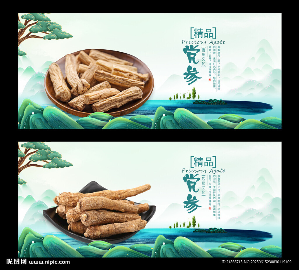 党参