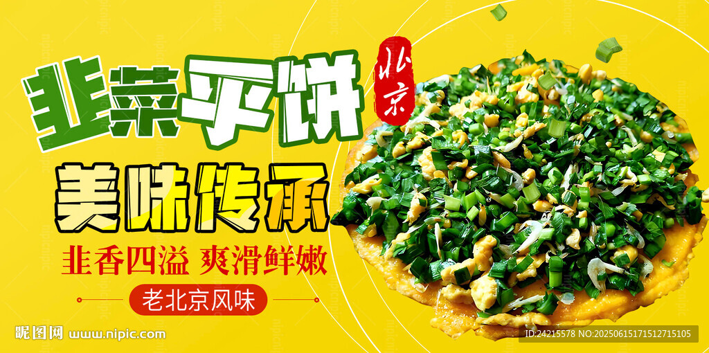 韭菜乎饼