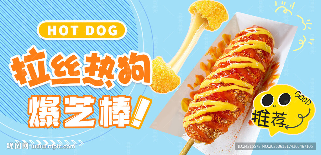 拉丝热狗