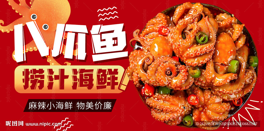 香辣八爪鱼