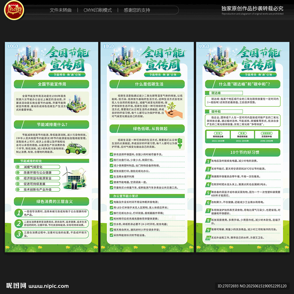 全国节能宣传周展架