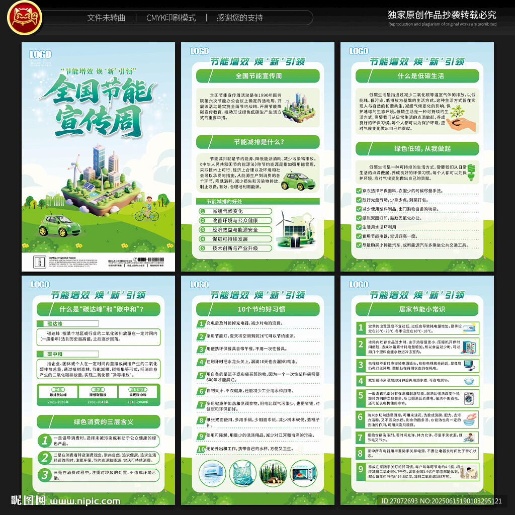 全国节能宣传周宣传展板