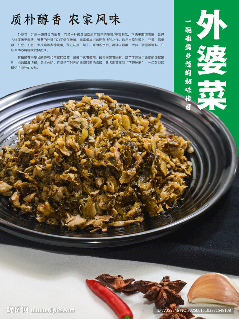 外婆菜