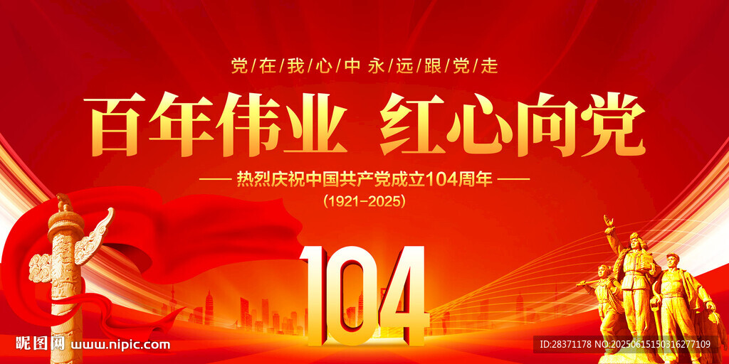 建党104周年展板