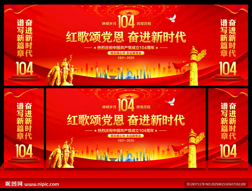 建党104周年舞台背景