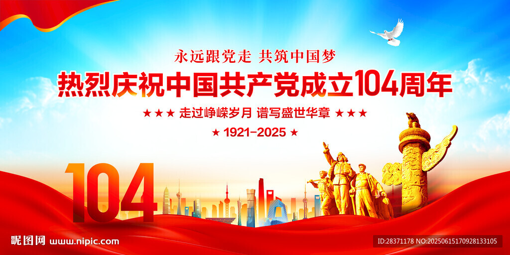 建党104周年舞台背景
