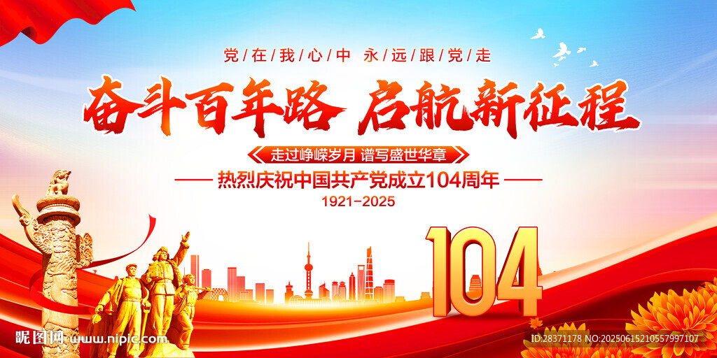 建党104周年