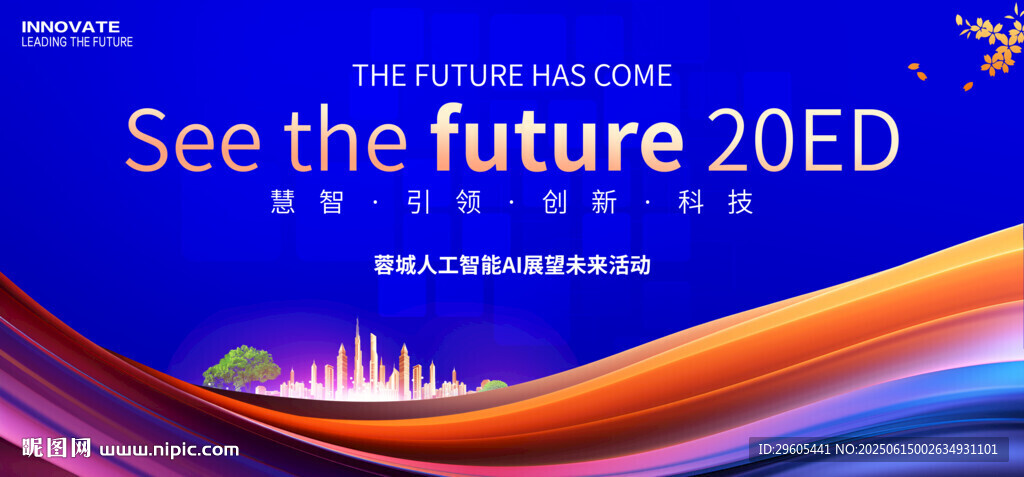 人工智能AI科技会议