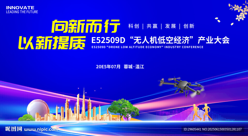 无人机低空经济